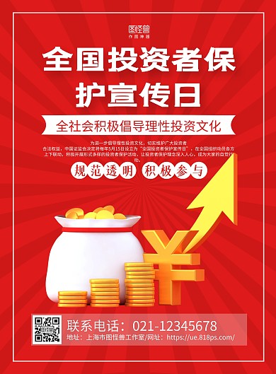 红色简约全国投资者保护宣传日海报