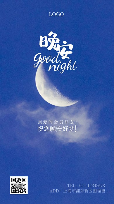 对会员晚安问候月亮夜晚摄影图海报
