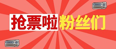抢票啦粉丝们