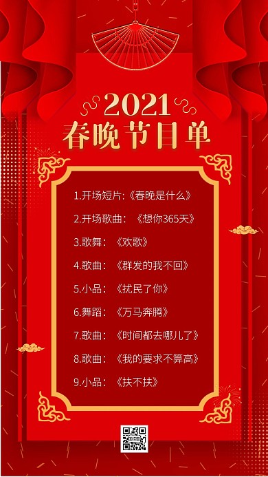 红色春节联欢晚会节目单流程手机海报