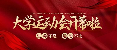 红色大气风大学运动会开幕公众号封面首图