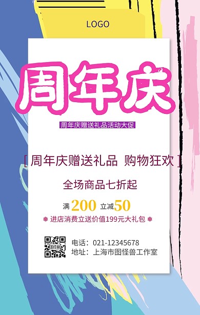 周年庆赠送礼品活动海报