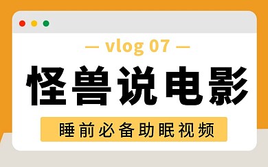 橙色白色黑色电影讲解解说休闲娱乐视频封面
