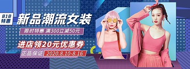 电商时尚潮流女装新品促销全屏海报818