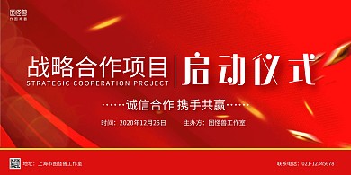 红金大气战略合作公司启动仪式宣传横版海报