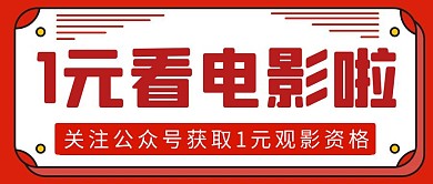 1元购简约彩色营销红包公众号封面