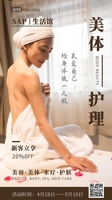 摄影图身体美容护理手机海报