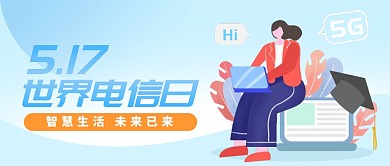 世界电信日主题蓝色公众号封面首图