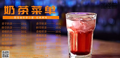 横版奶茶菜单价格表海报简约