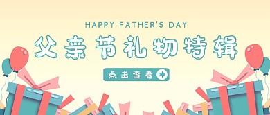 父亲节礼物特辑公众号封面首图