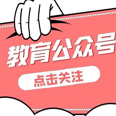 教育公众号卡通风格公众号封面次图	