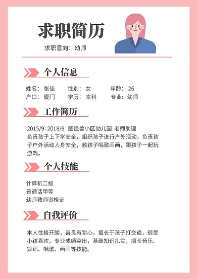 幼师求职简历粉色简约风求职简历