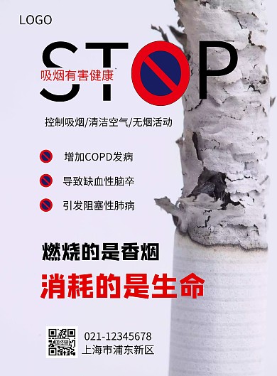 简约大气香烟无烟环保公益海报
