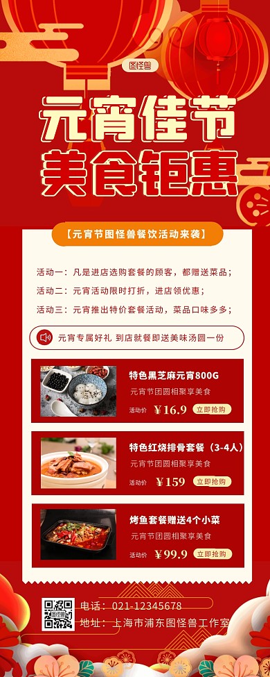 元宵节美食餐饮促销活动红色大气营销长图