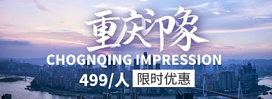 重庆城市旅游简约大气紫色淘宝电商全屏海报