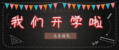 我们开学啦教育培训封面