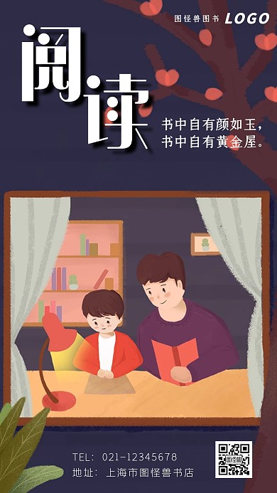 儿童阅读亲子阅读卡通简约书店公益手机海报