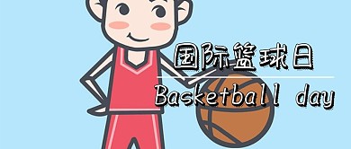 国际篮球日