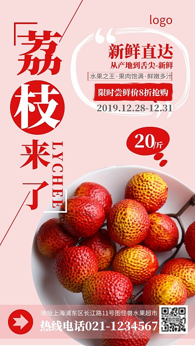质感形象荔枝来了门店宣传手机海报