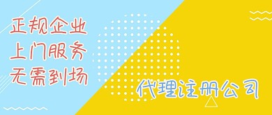 代理注册公司人事红包公众号封面