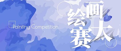 蓝色艺术首图绘画大赛公众号首图