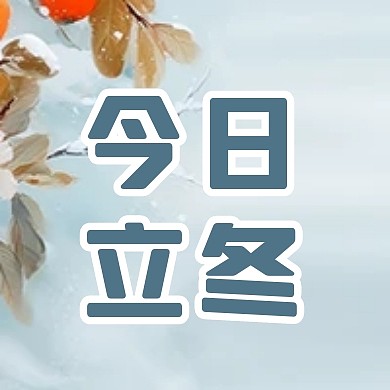 简约立冬节气诗词祝福公众号封面次图