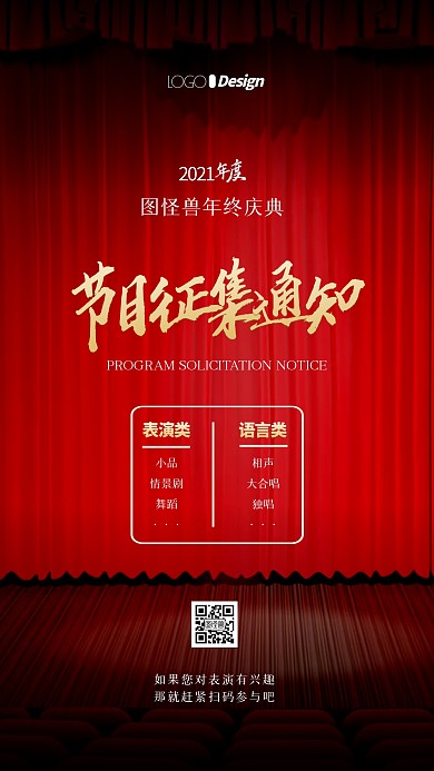 年会节目征集通知宣传摄影图海报