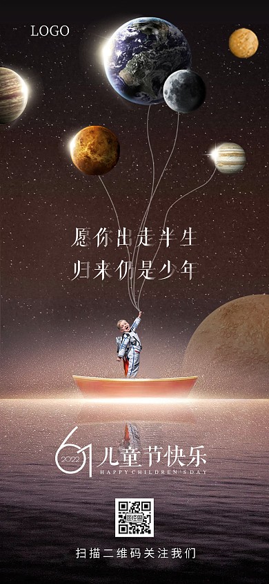 星空主题儿童节祝福全屏海报