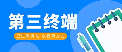 第三终端医药保健医生医护首图公众号封面