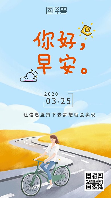 美好的一天骑车早安日签