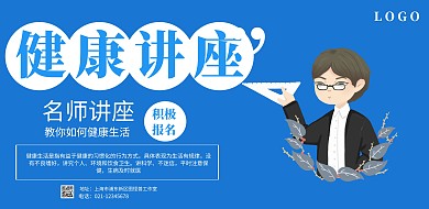 健康讲座横版横版海报