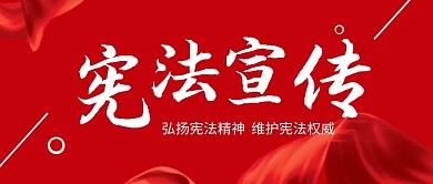 宪法司法红色绸带微信公众号封面首图