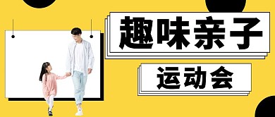 卡通亲子趣味运动会公众号封面