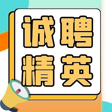 诚聘精英几何图形公众号次图封面