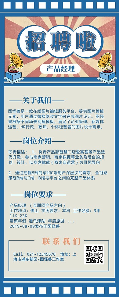 复古秋季招聘会产品经理招聘营销长图互联网