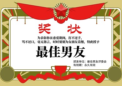 复古经典七夕较佳男友奖状