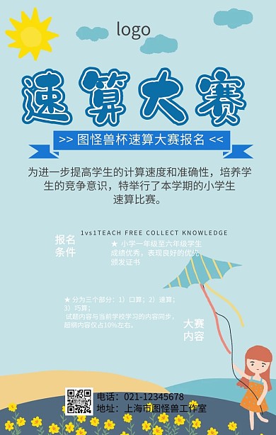 速算大赛比赛海报