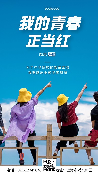 我的青春正当红祖国语录简约风手机海报