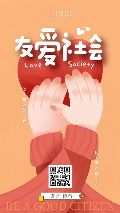 守护红心友爱社会作风橙红卡通手机海报