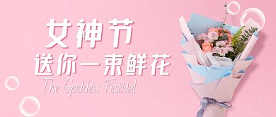 简约粉色妇女节公众号封面首图