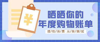 年度购物账单理性消费蓝色简约公众号封面
