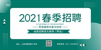绿色小清新几何春季招聘教师招聘横版海报