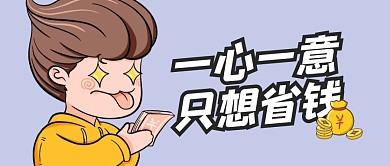 一心一意只想省钱