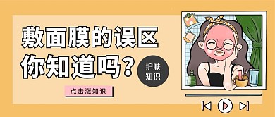 美容美妆护肤科普面膜小知识卡通公众号封面