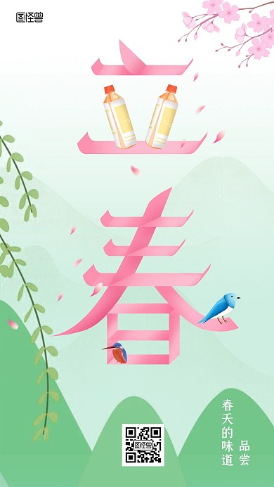 立春饮料品牌借势宣传创意字体手机海报