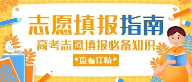 高校志愿填报指南橙色创意公众号封面