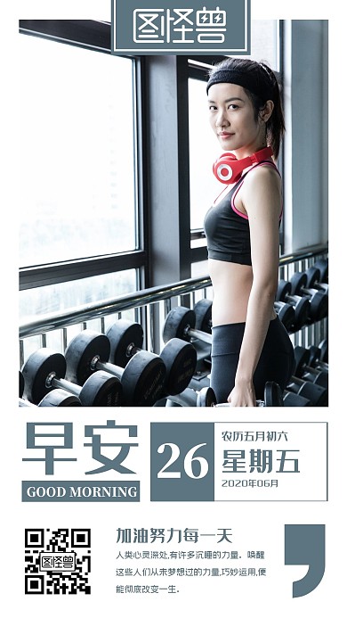 简约大气商务二维码体育企业励志早安图