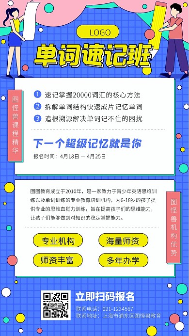 卡通单词速记班机构优势介绍宣传手机海报
