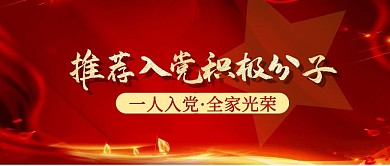 红色推荐入党积极分子公众号首图