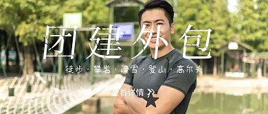  团建外包公众号封面
